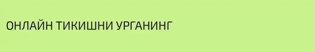 ОНЛАЙН ТИКИШНИ УРГАНИНГ